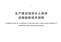生产建设项目水土保持设施验收技术规程(GB／T22490-2025)