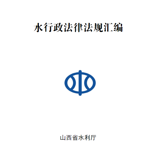 水行政法律法规汇编（山西省）